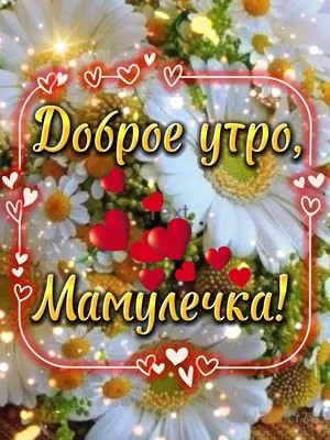 Доброе утро мамулечка картинки фотографии