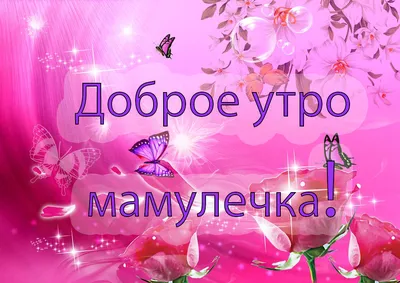 Картинки С добрым утром маме - скачать (46 шт.)
