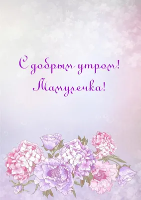 Красивые открытки и картинки с добрым утром маме, мамочке, мамуле