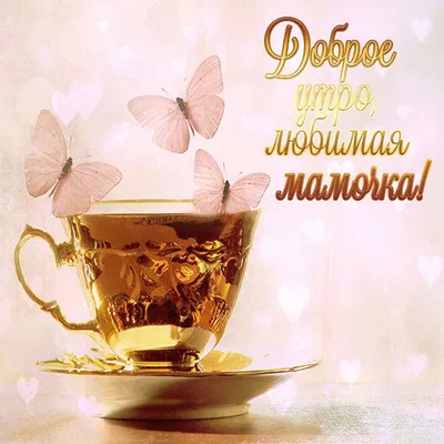 Картинка: Доброе утро, мамочка!