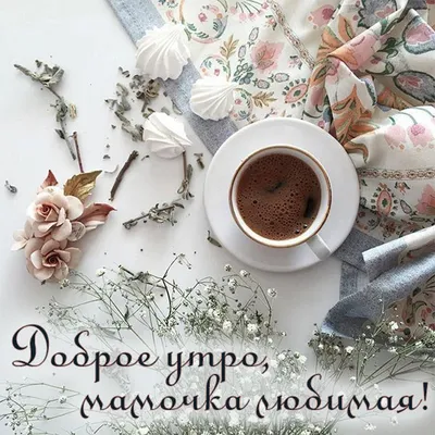 Картинки \"Доброе утро, мама\" (86 шт.)