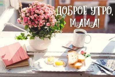 Картинки Доброе утро Мама (81 шт)