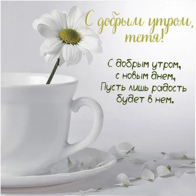 100 открыток-пожеланий доброго утра для мамы