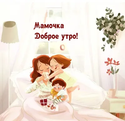 Картинки доброе утро красивые с пожеланиями с цветами женщине (57 фото) »  Картинки и статусы про окружающий мир вокруг