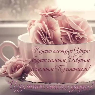 Красивые открытки и картинки с добрым утром маме, мамочке, мамуле