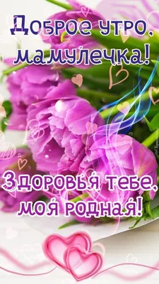 Картинки и открытки с добрым утром маме