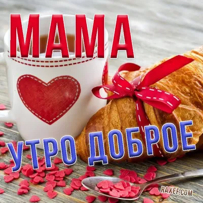 Доброе утро мама — красивые картинки | Zamanilka