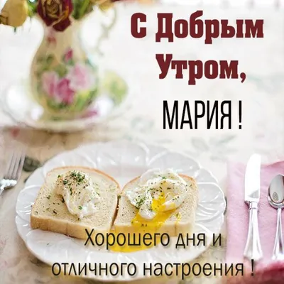 Открытка с именем Мария Доброе утро завтрак. Открытки на каждый день с  именами и пожеланиями.