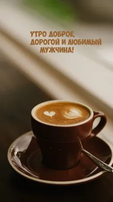 Картинки \"С Добрым Утром!\" для любимого (257 шт.)