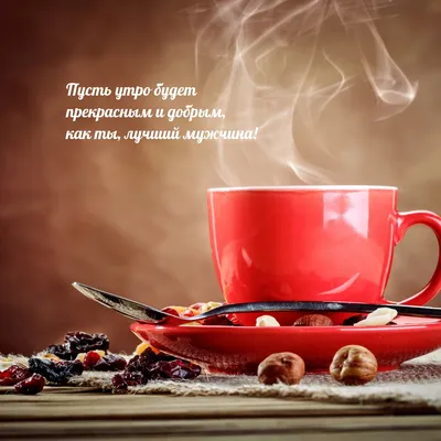 Картинки \"Доброе утро!\" для мужчин (254 шт.)