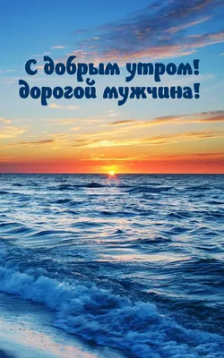 Картинки \"Доброе утро!\" для мужчин (254 шт.)
