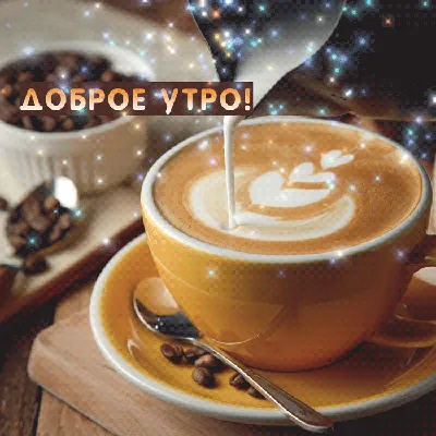 Гифки \"Доброе утро!\" мужчине (100 шт.)