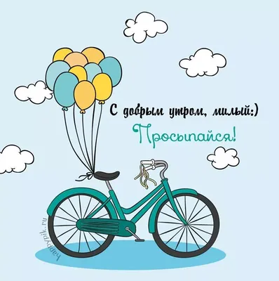 Картинки для мужчины с пожеланием доброго утра | Доброе утро, Картинки,  Открытки