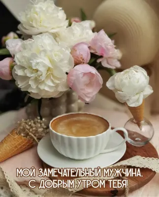 Доброе утро милый - картинки для любимого мужчины