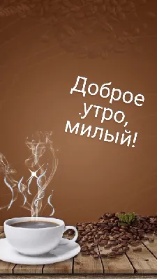 Красивые картинки с добрым утром мужчине скачать бесплатно