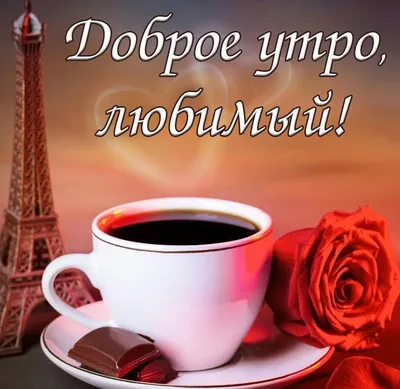 Я люблю тебя мой мужчина!Доброе утро любовь моя! | TikTok