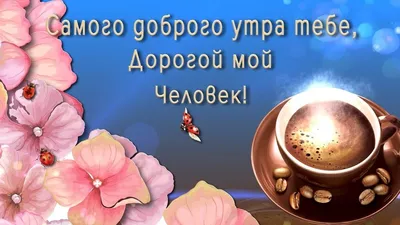 Доброе утро милый картинки для мужчины гифы