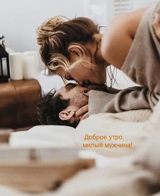Доброе утро любимый — картинки для мужчины | Zamanilka