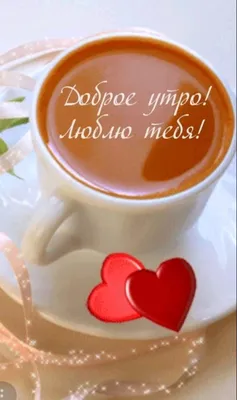 Любовная открытка с добрым утром мужчине - 64 фото