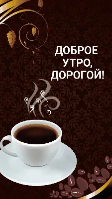 Картинки \"С Добрым Утром, Милый!\" (53 шт.)