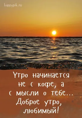 Доброе утро милый картинки для мужчины с надписями