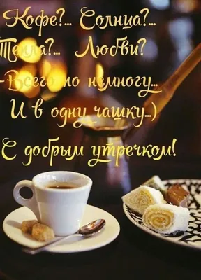 Красивые картинки \"Доброе утро, Любимый\" (356 шт.)
