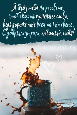 Доброе утро милый - картинки для любимого мужчины