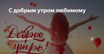 Картинки \"С Добрым Утром!\" для мужчины (256 шт.)