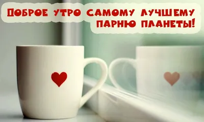 Картинки любимому мужчине С добрым утром ☀️⏰ - скачать (129 шт.)