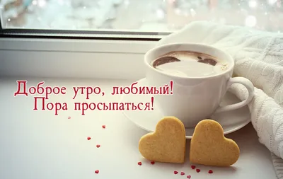 С добрым утром любимому | Любовь и романтика | Дзен
