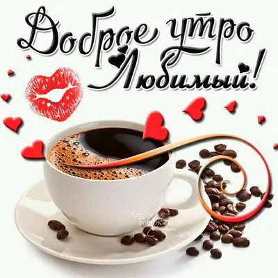 Чашка кофе в руке: картинки доброе утро - инстапик | Доброе утро, Открытки,  Современная открытка