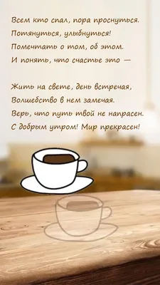 Доброе утро Мир, кофе, горы, …» — создано в Шедевруме
