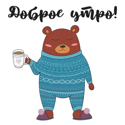 Медведь в пижаме: картинки доброе утро - инстапик | Медведь, Доброе утро,  Открытки