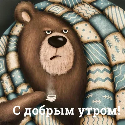 Карточка доброго утра с медведем и чашкой Иллюстрация штока - иллюстрации  насчитывающей погремушк, весело: 80780276