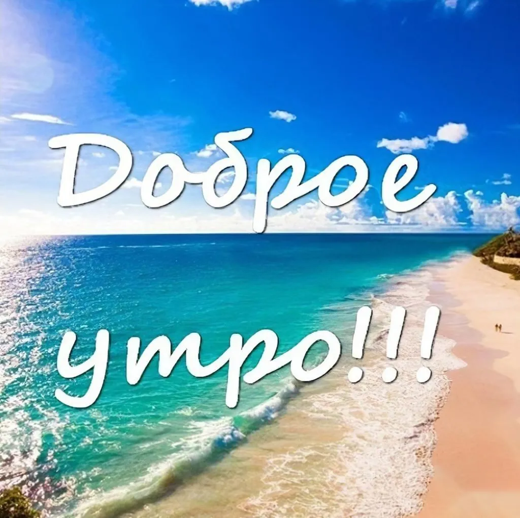 Доброе утро море пляж