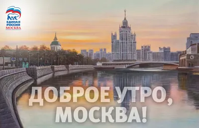 Москва - Доброе утро, Москва! 📷 linkedindin | Facebook
