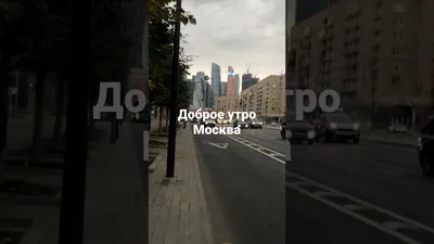 Доброе утро, Москва! — Фото №325142