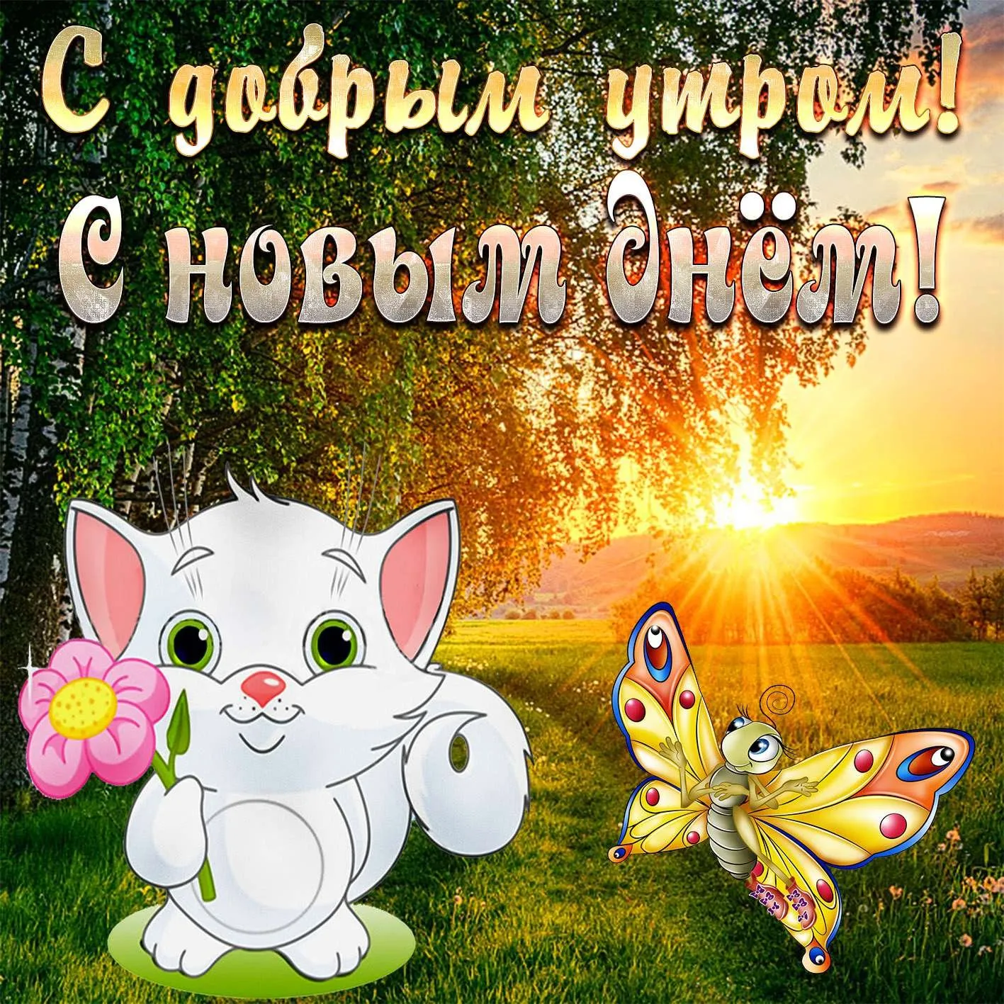 Доброе Утро Картинки День Друзей