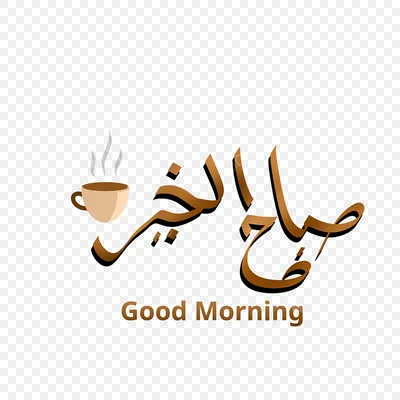 Картинка на арабском доброе утро