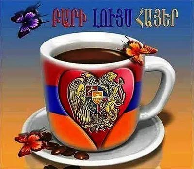 Доброе утро на армянском картинки фотографии