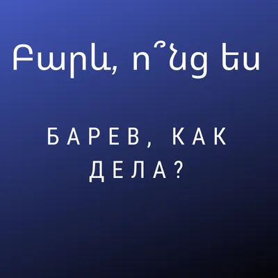 Учим армянский 🇦🇲 | Моя Армения | ВКонтакте