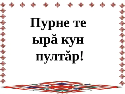 Открытки и поздравления на чувашском языке