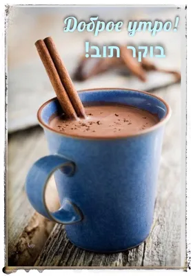 Доброе Утро, Израиль בוקר טוב, ישראל | Personal blog