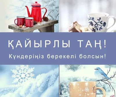 Открытки открытка картинка кайырлы тан доброе утро на казахском языке