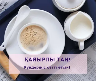 Открытки открытка картинка на казахском языке доброе утро кайырлы тан