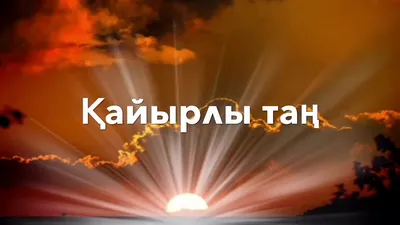 доброго утра на казахском языке видео скачать｜TikTok Search