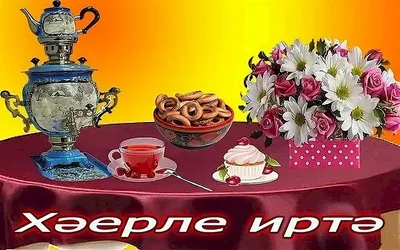 доброе утро и хорошего дня мусульманские поздравления на татарском  языке｜Поиск в TikTok