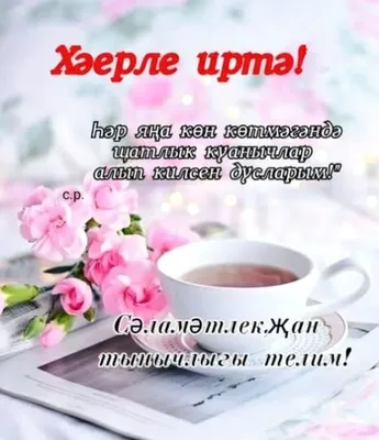 Доброго утра, татарская чашка чая, …» — создано в Шедевруме