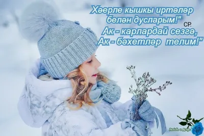 с добрым утром зимнее на татарском｜Поиск в TikTok