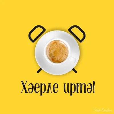 Доброе утро по татарски: фото для настроения - pictx.ru